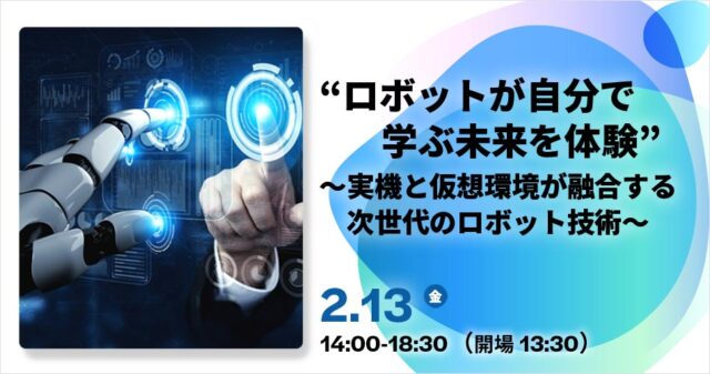 リョーサン菱洋HD、2/13東京・日本橋でロボティクスセミナー「ロボットが自分で学ぶ未来を体験」開催