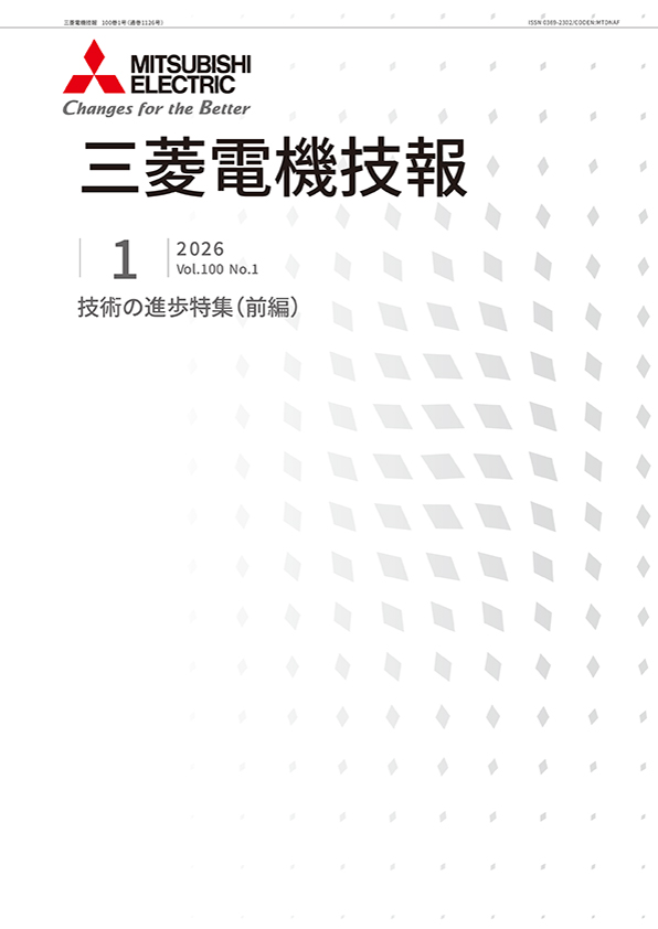 三菱電機、最新技術と研究開発の成果をまとめた「三菱電機技報」2026年1月号を発行