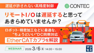 コンテック、3/6に高精度制御を実現するEtherCATリモートI/O解説WEBセミナー開催