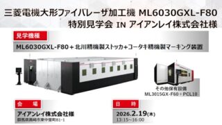 三菱電機、2/19 群馬県高崎市で大形ファイバレーザ加工機「ML6030GXL-F80」特別見学会を開催