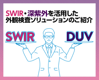 シーシーエス、3/12WEBセミナー「SWIR・深紫外を活用した外観検査ソリューションのご紹介」開催