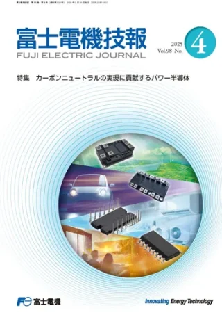 富士電機、「富士電機技報」第98巻第4号を公開 特集はカーボンニュートラル貢献のパワー半導体