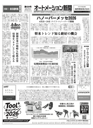 【オートメーション新聞No.434】 ハノーバーメッセ2026 4月20～24日開催 / 横河電機 ロールス・ロイスと協業 / 富士電機 筑波工場に新生産棟 / HMI・表示器特集 など（2026年2月12日）