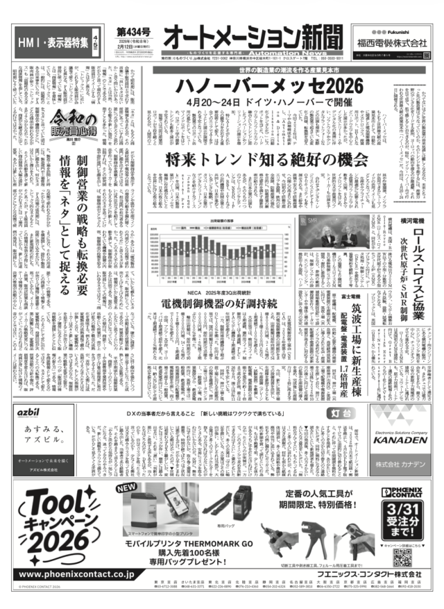 【オートメーション新聞No.434】 ハノーバーメッセ2026 4月20～24日開催 / 横河電機 ロールス・ロイスと協業 / 富士電機 筑波工場に新生産棟 / HMI・表示器特集 など（2026年2月12日）