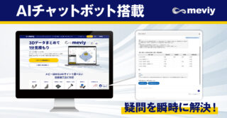 ミスミ、機械部品調達「meviy」にLLM活用のAIチャットボットを搭載