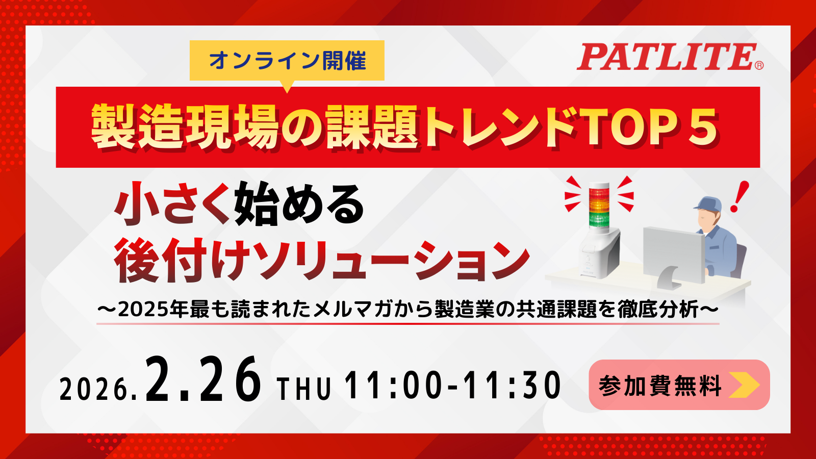 パトライト、2/26にWEBセミナー「製造現場の課題トレンドTOP5/小さく始める後付けソリューション」開催