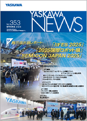 安川電機、広報誌「YASKAWA NEWS No.353」発刊　IIFESや国際ロボット展、SEMICONの出展レポートなど