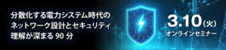 IBS Japan、Moxaと共催で3/10、電力業界向けネットワーク・セキュリティセミナーを開催