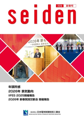 NECA、会報「seiden」2026年新春号で将来ビジョンと景気展望を提示