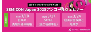 SEMIジャパン、3/10・17・24に「SEMICON Japan 2025」の人気セミナーを無料再配信