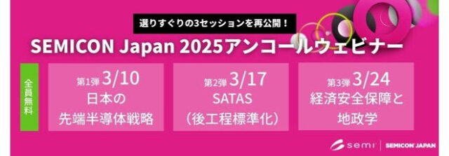 SEMIジャパン、3/10・17・24に「SEMICON Japan 2025」の人気セミナーを無料再配信