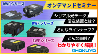 北陽電機、オンデマンドセミナー「シリアル光データ伝送装置　解説セミナー」公開