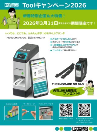 フエニックス・コンタクト、新製品「THERMOMARK GO」発売記念の「Toolキャンペーン2026」を開催
