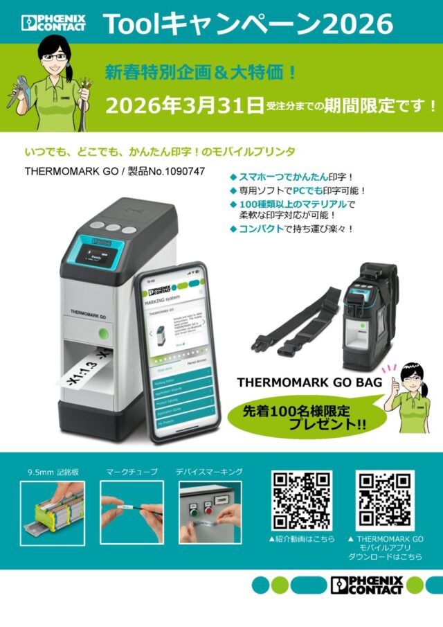 フエニックス・コンタクト、新製品「THERMOMARK GO」発売記念の「Toolキャンペーン2026」を開催