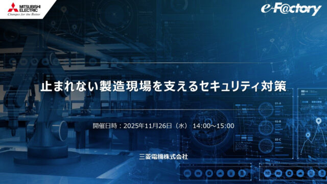 三菱電機、3/4WEBセミナー「止まれない製造現場を支えるセキュリティ対策(TXOne Networks社ゲスト)」