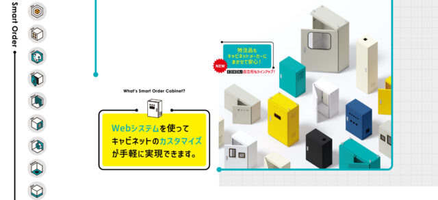 日東工業 スマートオーダーキャビネット WEBで簡単にカスタマイズ【制御盤DX特集】