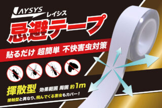 因幡電機産業、PB「JAPPY」から「害虫忌避テープ」発売 貼るだけで周囲1mをガード