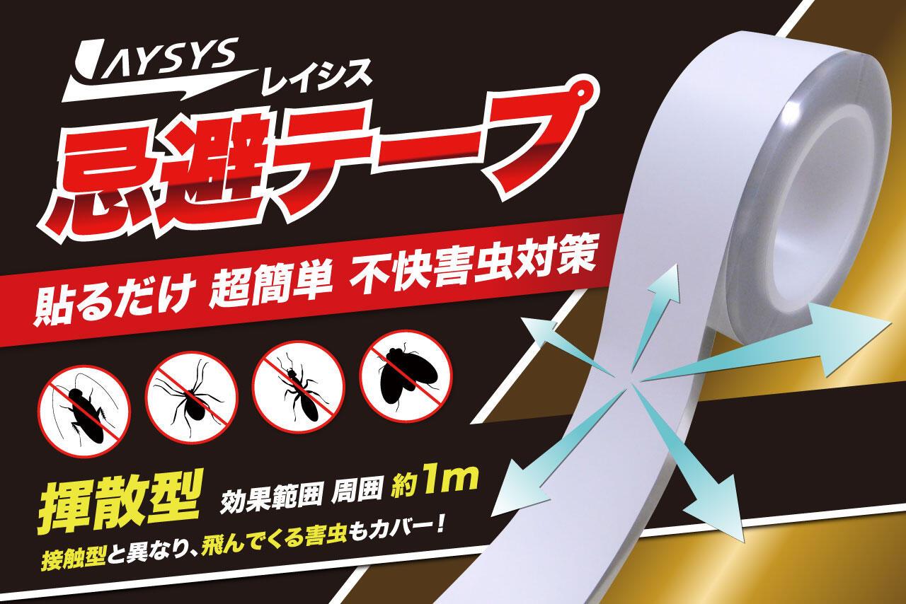 因幡電機産業、PB「JAPPY」から「害虫忌避テープ」発売 貼るだけで周囲1mをガード