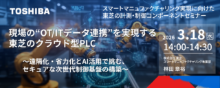 東芝、3/18にクラウド型PLCによる遠隔化・省力化をテーマとしたWEBセミナー開催
