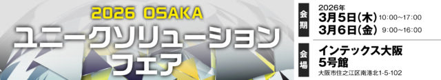 ユニソル、3/5・3/6、インテックス大阪で「大阪ユニークソリューションフェア」開催