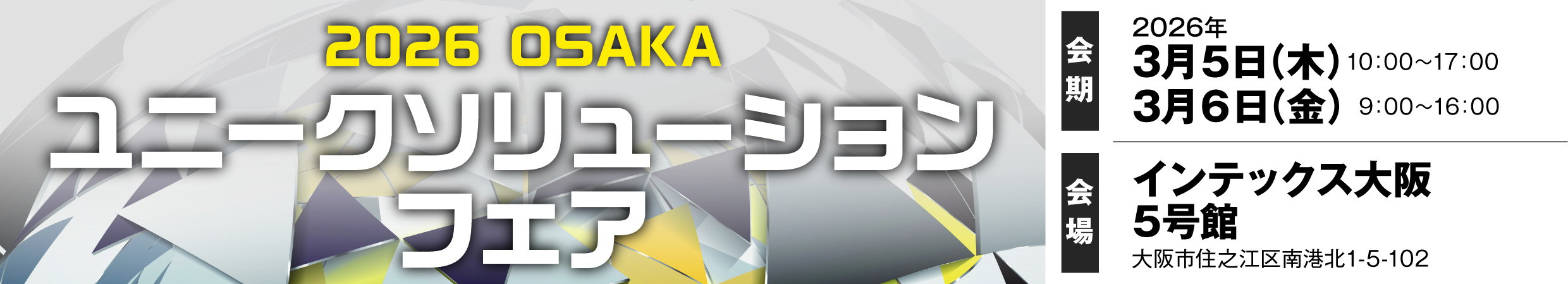 ユニソル、3/5・3/6、インテックス大阪で「大阪ユニークソリューションフェア」開催