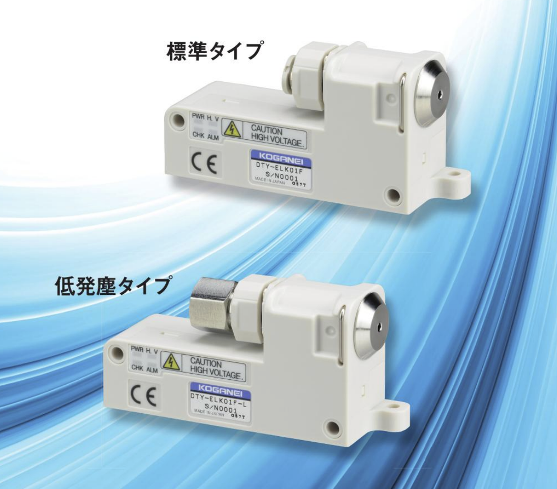 コガネイ、微小ワーク対応の小流量イオナイザー「DTY-ELK01F」発売 小型化と低発塵を実現