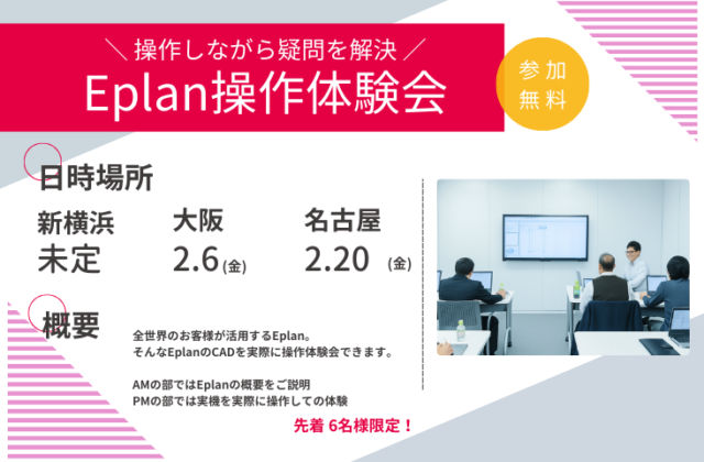 Eplan 2/6・2/20・3/13 名古屋・新横浜・大阪で電気CAD操作体験会を開催
