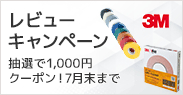 モノタロウ、7/31まで「3M レビューキャンペーン」購入とレビュー投稿で1000円クーポン