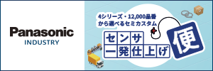 パナソニックインダストリーセンサ一発仕上げ便
