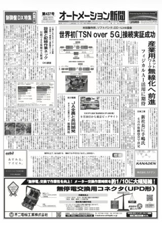 【オートメーション新聞No.437】村田製作所、ソフトバンク、CC―Link協会 世界初「TSN over 5G」接続実証成功 /  OKI調査 工場におけるセンサーデータ収集の実態と、無線化・省配線のニーズ / 安川電機 きゅうり収穫ロボット稼働開始 / 制御盤DX特集 など（2026年3月4日）