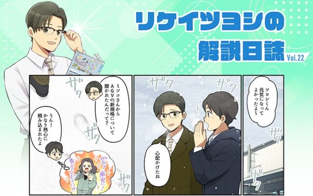 北陽電機、まんがで分かる制御機器Season4の第22話「AGVの新規格って？？」公開