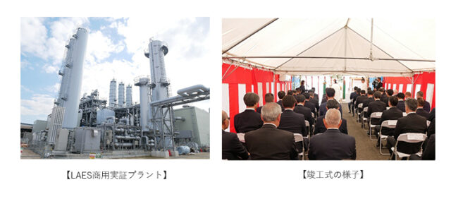 住友重機械と広島ガス、広島県廿日市市で世界初のLAES商用実証プラントを稼働