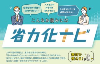 中小企業の省力化を支援するWEBサイト「省力化ナビ」公開 サイト利用で補助金への加点も