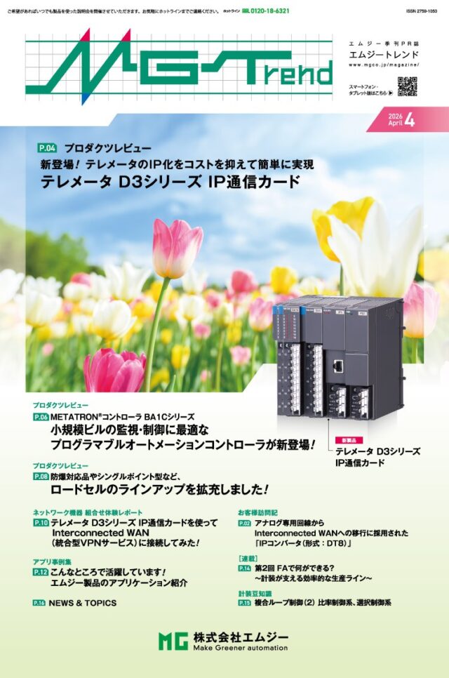 エムジー、広報誌「MGTrend」2026年4月号　インフラ更新ソリューションやビル監視向け製品を紹介