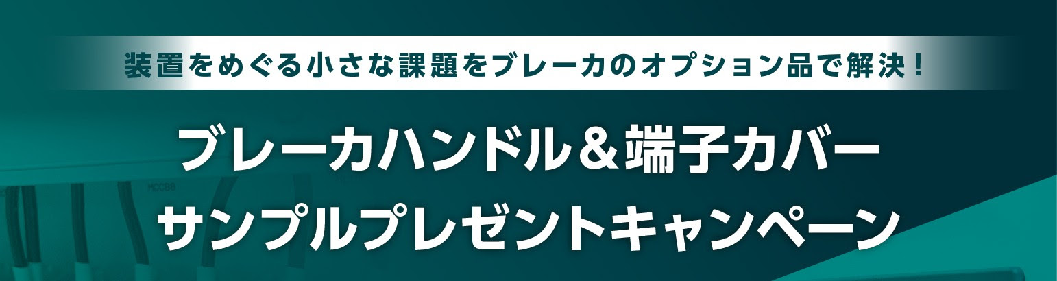 富士電機機器制御、3/19までブレーカハンドル&端子カバーのサンプルプレゼントキャンペーン