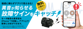 東芝産業機器システム、スマホアプリ「東芝モータ音響分析アプリ」無償公開 産業用モータの保全業務を効率化