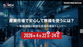 タカギコネクト、4/22〜24WEBセミナー「産業市場で安心して無線を使うには？ ～有線課題と無線化技術の最新トレンド～」