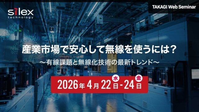 タカギコネクト、4/22〜24WEBセミナー「産業市場で安心して無線を使うには？ ～有線課題と無線化技術の最新トレンド～」