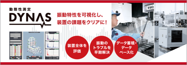 THK、振動特性可視化サービス「動剛性測定・DYNAS」開始