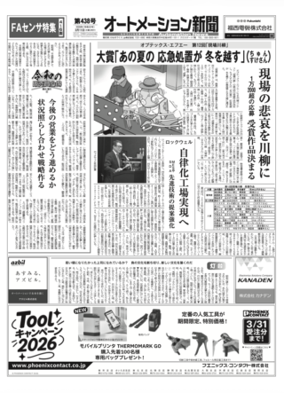 【オートメーション新聞No.438】オプテックス・エフエー 第12回「現場川柳」受賞作品決まる / ロックウェル 自律化工場実現へ / FAセンサ特集 など（2026年3月11日）