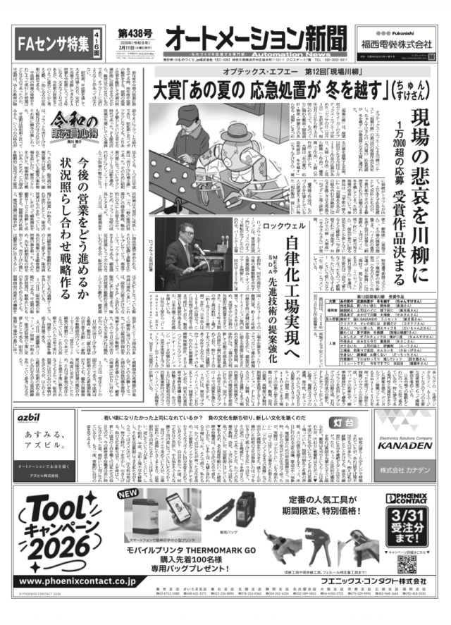 【オートメーション新聞No.438】オプテックス・エフエー 第12回「現場川柳」受賞作品決まる / ロックウェル 自律化工場実現へ / FAセンサ特集 など（2026年3月11日）