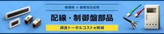 ミスミ、制御盤部品の「トータルコストダウン」を提案する新情報を公開