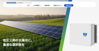 安川電機、太陽光発電用パワーコンディショナの更新需要向け特設サイト公開