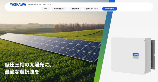 安川電機、太陽光発電用パワーコンディショナの更新需要向け特設サイト公開