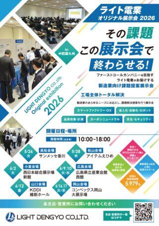 ライト電業、5月〜6月にかけて中四国、九州の6会場で「ライト電業オリジナル展示会2026」開催
