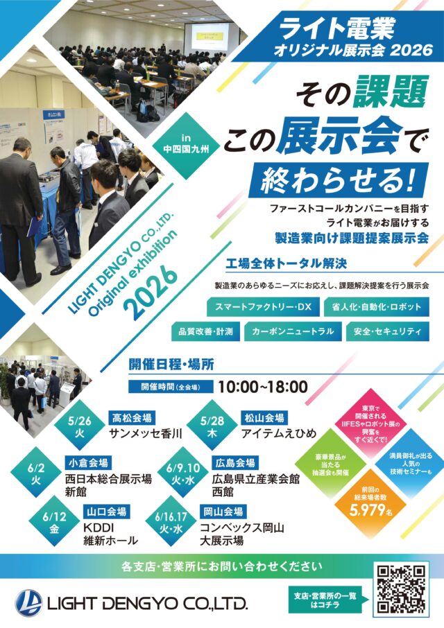 ライト電業、5月〜6月にかけて中四国、九州の6会場で「ライト電業オリジナル展示会2026」開催