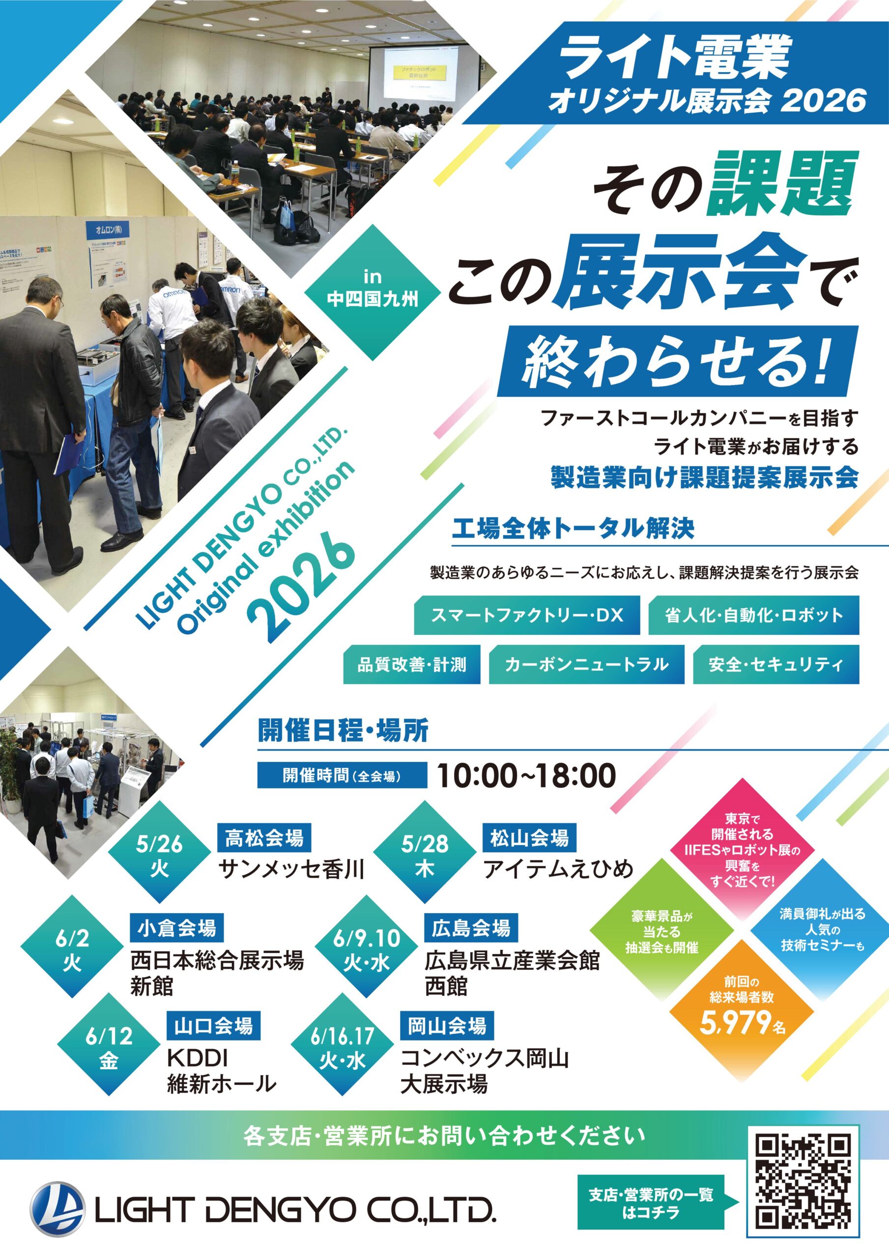 ライト電業、5月〜6月にかけて中四国、九州の6会場で「ライト電業オリジナル展示会2026」開催