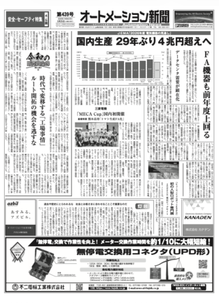 【オートメーション新聞No.439】JEMA「2026年度 電気機器の見通し」国内生産 29年ぶり4兆円超えへ / 三菱電機「MECA Cup」国内初開催 / FAトップインタビュー：ターク・ジャパン / FAセンサ特集 など（2026年3月25日）