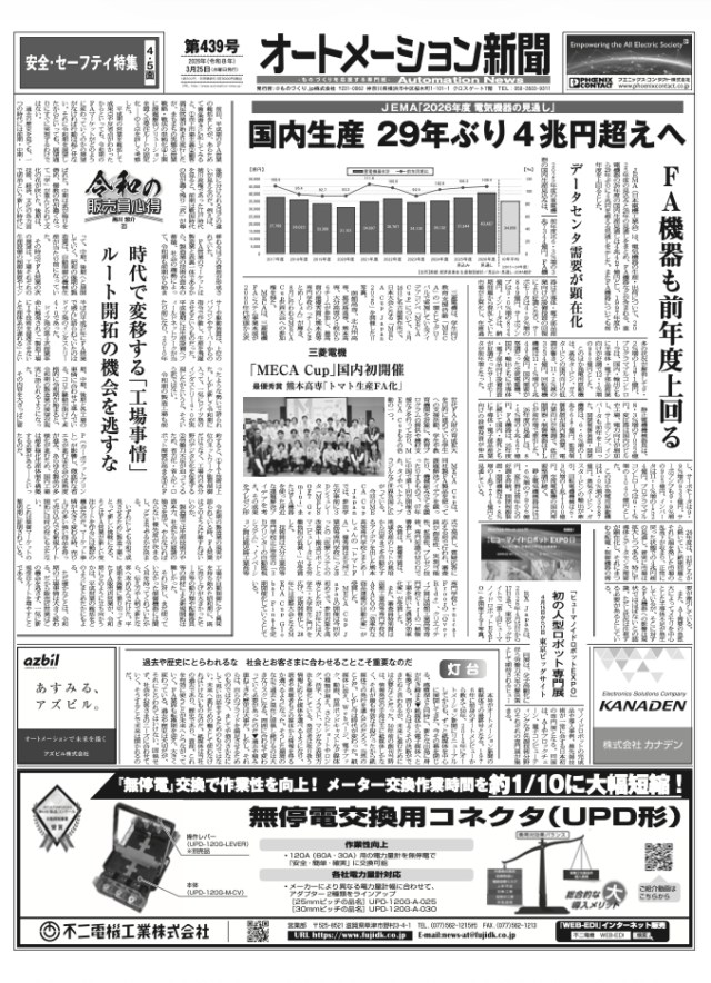 【オートメーション新聞No.439】2026年度 電気機器見通し 重電機器の国内生産 29年ぶり4兆円超えへ / 三菱電機「MECA Cup」国内初開催 / FAトップインタビュー：ターク・ジャパン / FAセンサ特集 など（2026年3月25日）