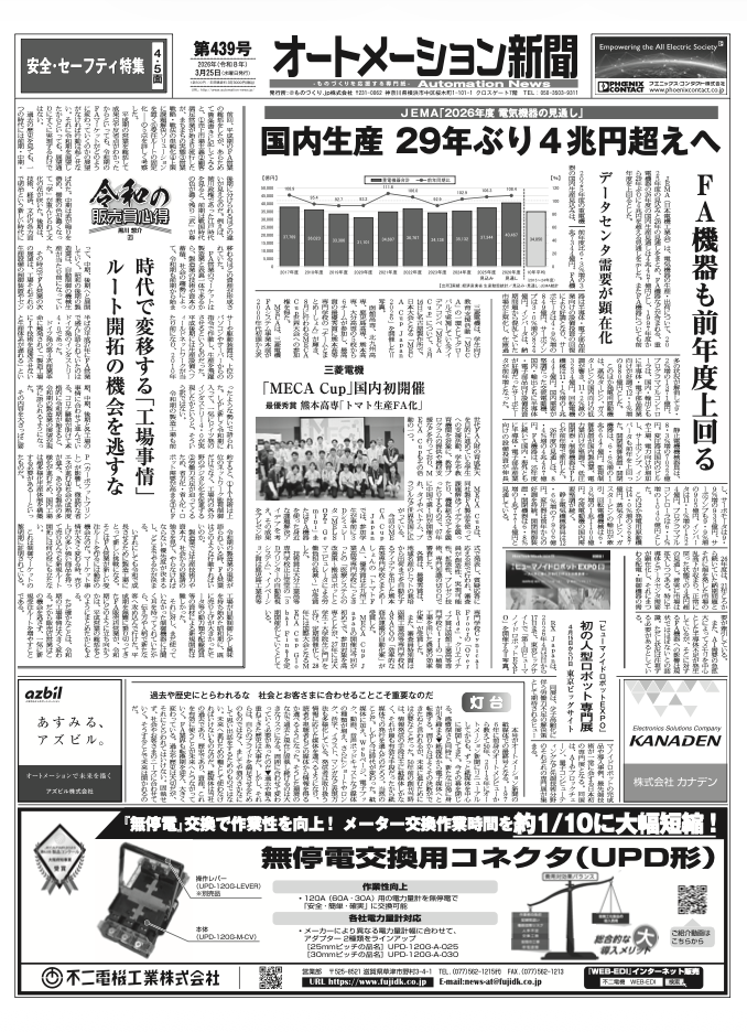 【オートメーション新聞No.439】2026年度 電気機器見通し 重電機器の国内生産 29年ぶり4兆円超えへ / 三菱電機「MECA Cup」国内初開催 / FAトップインタビュー：ターク・ジャパン / FAセンサ特集 など（2026年3月25日）